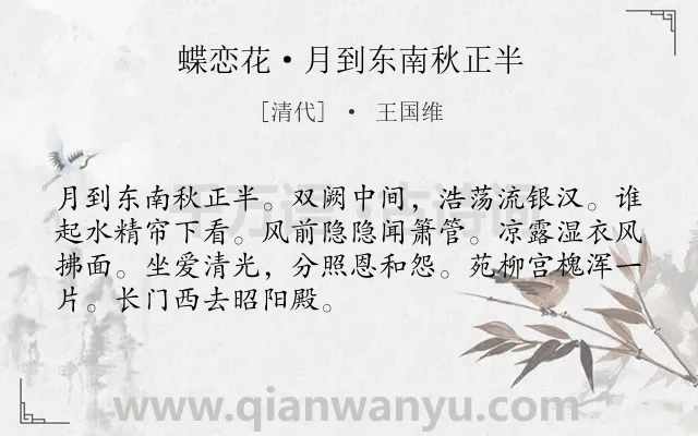 《蝶恋花·月到东南秋正半》作者是清代的王国维.本诗词属于秋天;宫怨;孤独类诗词.诗词全文约共70字. 《蝶恋花·月到东南秋正半》作者是清代的王国维.本诗词属于秋天;宫怨;孤独类诗词.诗词全文约共70字.