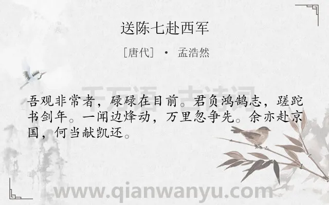 《送陈七赴西军》作者是唐代的孟浩然.本诗词属于离别;赞扬;友人;愤懑类诗词.诗词全文约共48字. 《送陈七赴西军》作者是唐代的孟浩然.本诗词属于离别;赞扬;友人;愤懑类诗词.诗词全文约共48字.