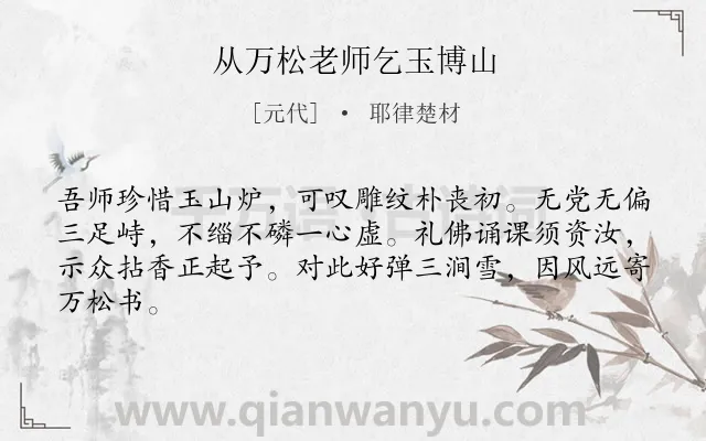 《从万松老师乞玉博山》作者是元代的耶律楚材.诗词全文约共64字.