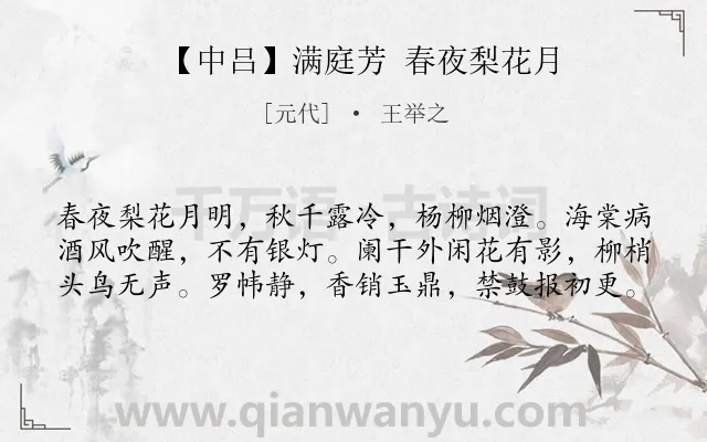 《【中吕】满庭芳 春夜梨花月》作者是元代的王举之.诗词全文约共60字.