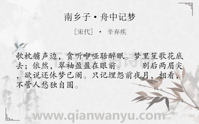 《南乡子·舟中记梦》作者是宋代的辛弃疾.本诗词属于离别;相思;孤寂类诗词.诗词全文约共68字. 《南乡子·舟中记梦》作者是宋代的辛弃疾.本诗词属于离别;相思;孤寂类诗词.诗词全文约共68字.