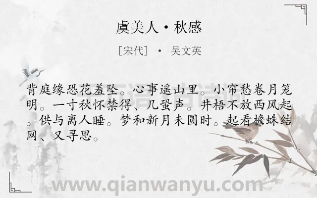 《虞美人·秋感》作者是宋代的吴文英.本诗词属于秋天;写景;怀乡类诗词.诗词全文约共66字. 《虞美人·秋感》作者是宋代的吴文英.本诗词属于秋天;写景;怀乡类诗词.诗词全文约共66字.