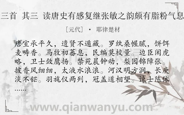 《和张敏之诗七十韵三首 其三 读唐史有感复继张敏之韵颇有脂粉气息迁就声韵故也呵呵》作者是元代的耶律楚材.诗词全文约共840字. 《和张敏之诗七十韵三首 其三 读唐史有感复继张敏之韵颇有脂粉气息迁就声韵故也呵呵》作者是元代的耶律楚材.诗词全文约共840字.