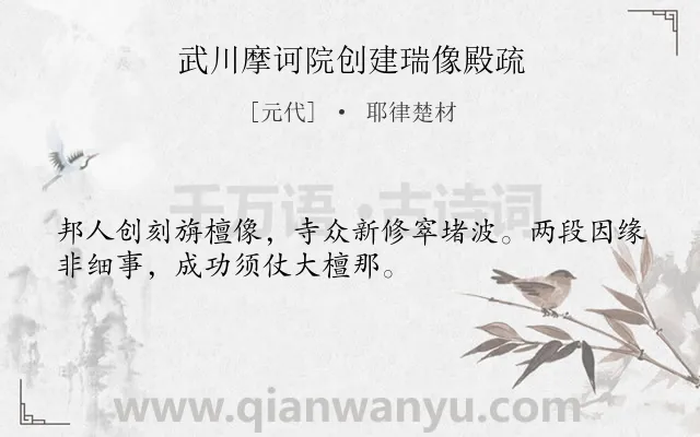 《武川摩诃院创建瑞像殿疏》作者是元代的耶律楚材.诗词全文约共32字.