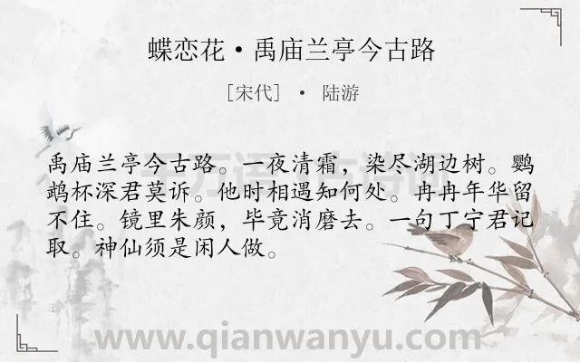《蝶恋花·禹庙兰亭今古路》作者是宋代的陆游.本诗词属于离别;感叹;时光类诗词.诗词全文约共70字.