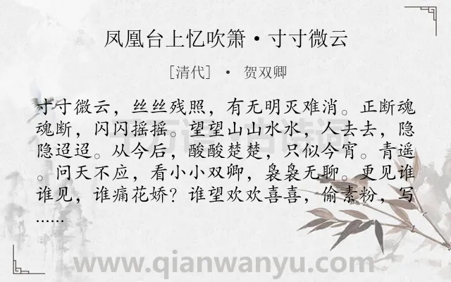 《凤凰台上忆吹箫·寸寸微云》作者是清代的贺双卿.本诗词属于离别;伤怀类诗词.诗词全文约共118字. 《凤凰台上忆吹箫·寸寸微云》作者是清代的贺双卿.本诗词属于离别;伤怀类诗词.诗词全文约共118字.