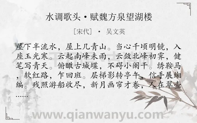 《水调歌头·赋魏方泉望湖楼》作者是宋代的吴文英.本诗词属于登高;写景;抒情类诗词.诗词全文约共114字. 《水调歌头·赋魏方泉望湖楼》作者是宋代的吴文英.本诗词属于登高;写景;抒情类诗词.诗词全文约共114字.