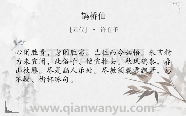 《鹊桥仙》作者是元代的许有壬.本诗词属于高二类诗词.诗词全文约共68字.