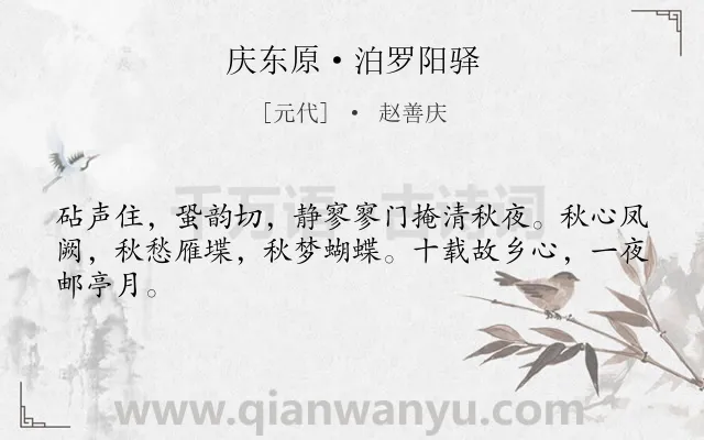 《庆东原·泊罗阳驿》作者是元代的赵善庆.本诗词属于秋叶;思念;故乡类诗词.诗词全文约共44字. 《庆东原·泊罗阳驿》作者是元代的赵善庆.本诗词属于秋叶;思念;故乡类诗词.诗词全文约共44字.
