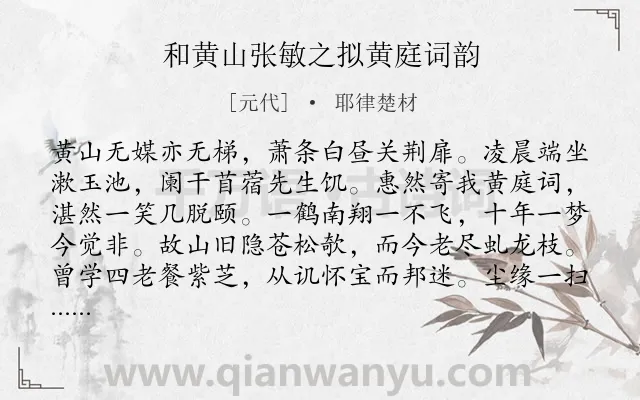 《和黄山张敏之拟黄庭词韵》作者是元代的耶律楚材.诗词全文约共448字. 《和黄山张敏之拟黄庭词韵》作者是元代的耶律楚材.诗词全文约共448字.