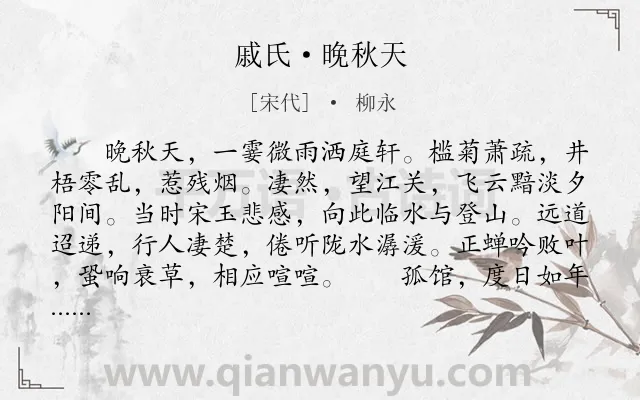 《戚氏·晚秋天》作者是宋代的柳永.本诗词属于秋天;写景;羁旅类诗词.诗词全文约共266字. 《戚氏·晚秋天》作者是宋代的柳永.本诗词属于秋天;写景;羁旅类诗词.诗词全文约共266字.