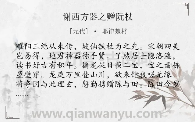 《谢西方器之赠阮杖》作者是元代的耶律楚材.诗词全文约共320字. 《谢西方器之赠阮杖》作者是元代的耶律楚材.诗词全文约共320字.