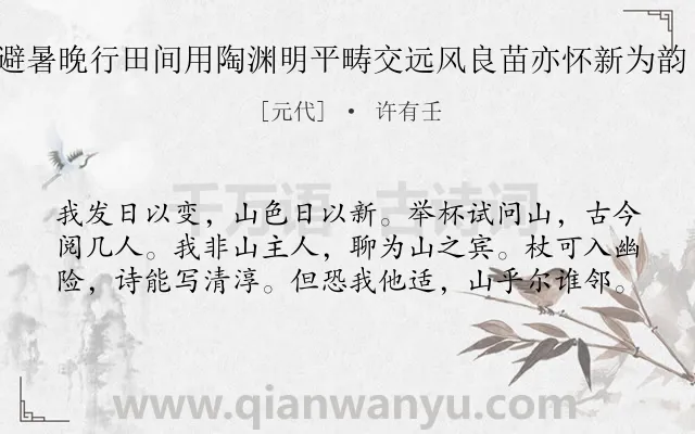 《神山避暑晚行田间用陶渊明平畴交远风良苗亦怀新为韵 其十》作者是元代的许有壬.诗词全文约共60字.