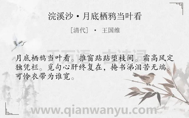 《浣溪沙·月底栖鸦当叶看》作者是清代的王国维.本诗词属于秋天;夜晚;写景;抒情类诗词.诗词全文约共48字. 《浣溪沙·月底栖鸦当叶看》作者是清代的王国维.本诗词属于秋天;夜晚;写景;抒情类诗词.诗词全文约共48字.