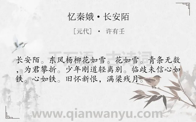 《忆秦娥·长安陌》作者是元代的许有壬.诗词全文约共56字.