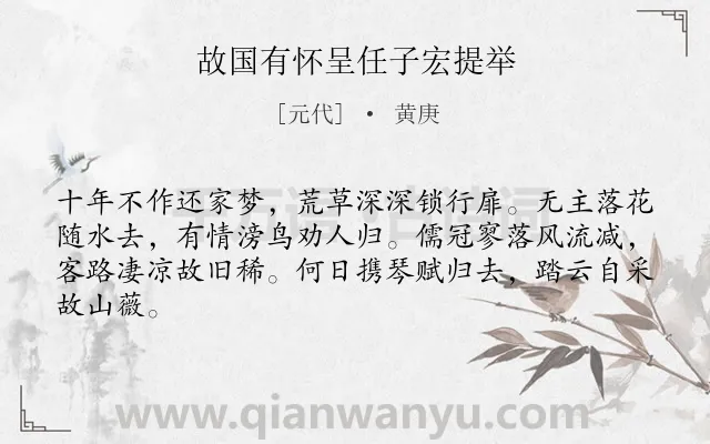 《故国有怀呈任子宏提举》作者是元代的黄庚.诗词全文约共64字.
