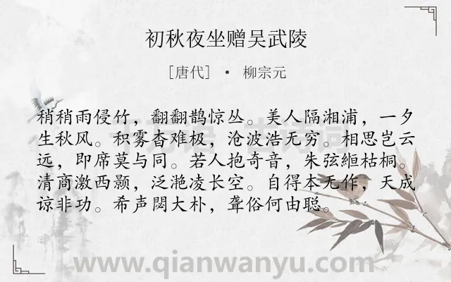 《初秋夜坐赠吴武陵》作者是唐代的柳宗元.本诗词属于秋天;夜晚;怀友;同情;忧愤类诗词.诗词全文约共96字. 《初秋夜坐赠吴武陵》作者是唐代的柳宗元.本诗词属于秋天;夜晚;怀友;同情;忧愤类诗词.诗词全文约共96字.