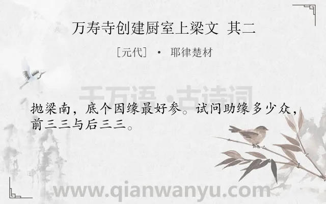 《万寿寺创建厨室上梁文 其二》作者是元代的耶律楚材.诗词全文约共28字.