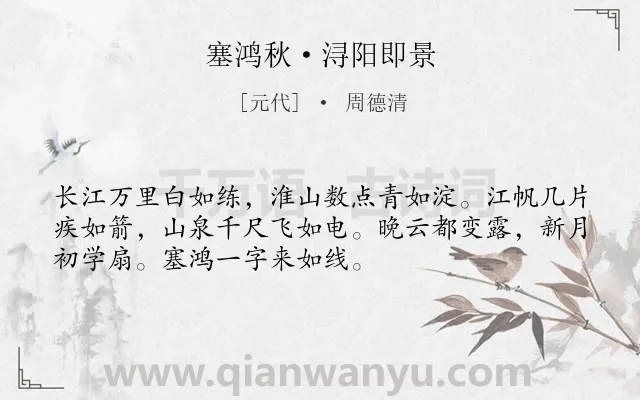 《塞鸿秋·浔阳即景》作者是元代的周德清.本诗词属于秋天;写景类诗词.诗词全文约共52字. 《塞鸿秋·浔阳即景》作者是元代的周德清.本诗词属于秋天;写景类诗词.诗词全文约共52字.