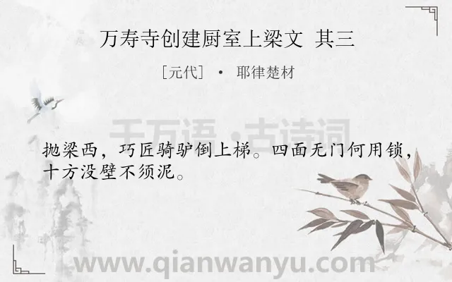 《万寿寺创建厨室上梁文 其三》作者是元代的耶律楚材.诗词全文约共28字.