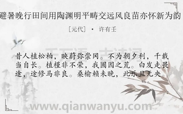 《神山避暑晚行田间用陶渊明平畴交远风良苗亦怀新为韵 其六》作者是元代的许有壬.诗词全文约共60字.