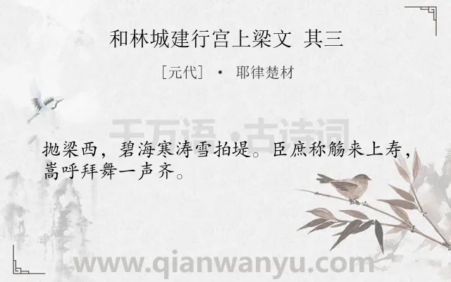 《和林城建行宫上梁文 其三》作者是元代的耶律楚材.诗词全文约共28字.