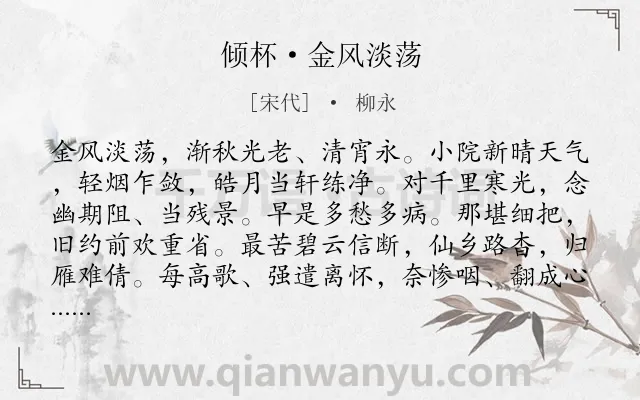 《倾杯·金风淡荡》作者是宋代的柳永.本诗词属于秋夜;抒情;怀人类诗词.诗词全文约共133字. 《倾杯·金风淡荡》作者是宋代的柳永.本诗词属于秋夜;抒情;怀人类诗词.诗词全文约共133字.