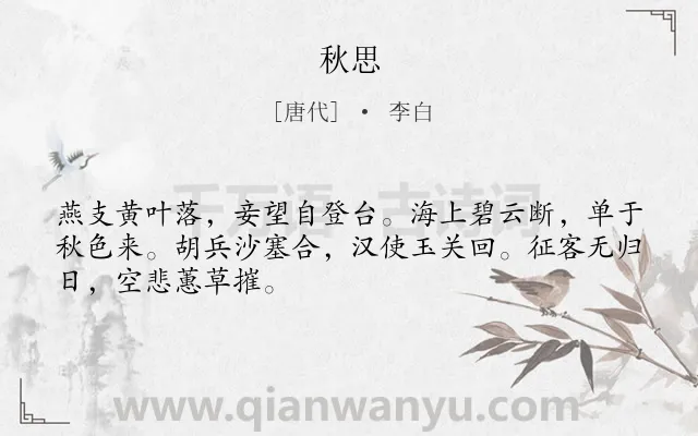 《秋思》作者是唐代的李白.本诗词属于三年级;秋天;抒怀;悲伤类诗词.诗词全文约共48字. 《秋思》作者是唐代的李白.本诗词属于三年级;秋天;抒怀;悲伤类诗词.诗词全文约共48字.
