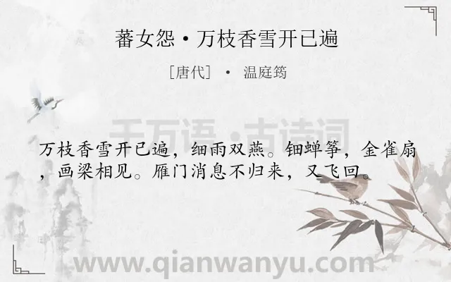 《蕃女怨·万枝香雪开已遍》作者是唐代的温庭筠.本诗词属于鸟;思妇;孤寂类诗词.诗词全文约共38字. 《蕃女怨·万枝香雪开已遍》作者是唐代的温庭筠.本诗词属于鸟;思妇;孤寂类诗词.诗词全文约共38字.