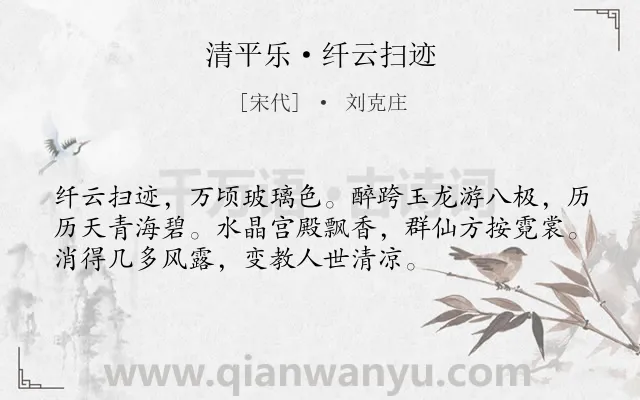 《清平乐·纤云扫迹》作者是宋代的刘克庄.本诗词属于月夜;幻想类诗词.诗词全文约共54字. 《清平乐·纤云扫迹》作者是宋代的刘克庄.本诗词属于月夜;幻想类诗词.诗词全文约共54字.