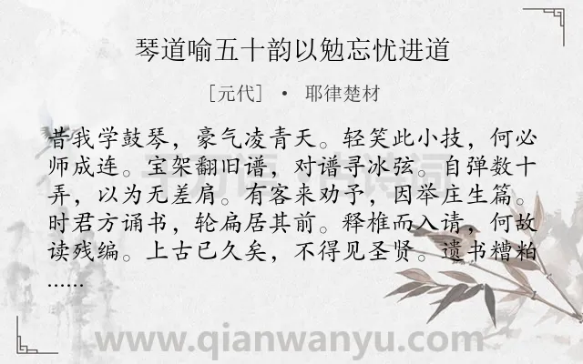 《琴道喻五十韵以勉忘忧进道》作者是元代的耶律楚材.诗词全文约共600字. 《琴道喻五十韵以勉忘忧进道》作者是元代的耶律楚材.诗词全文约共600字.