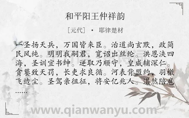 《和平阳王仲祥韵》作者是元代的耶律楚材.诗词全文约共228字.