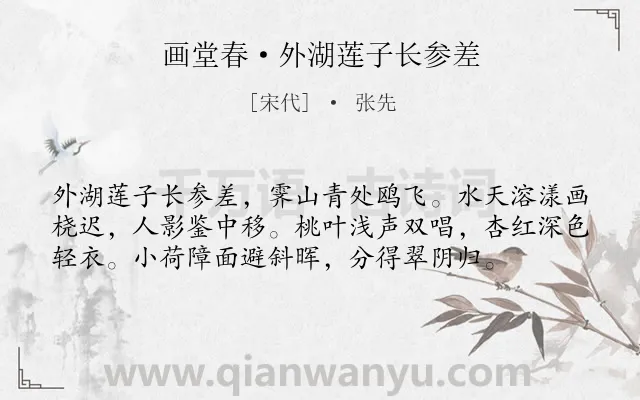 《画堂春·外湖莲子长参差》作者是宋代的张先.本诗词属于江南;夏天;湖山类诗词.诗词全文约共57字. 《画堂春·外湖莲子长参差》作者是宋代的张先.本诗词属于江南;夏天;湖山类诗词.诗词全文约共57字.