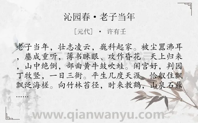 《沁园春·老子当年》作者是元代的许有壬.诗词全文约共139字.