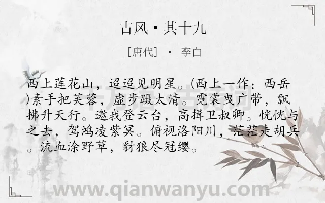 《古风·其十九》作者是唐代的李白.本诗词属于游仙;同情;忧国;人民;生活类诗词.诗词全文约共93字. 《古风·其十九》作者是唐代的李白.本诗词属于游仙;同情;忧国;人民;生活类诗词.诗词全文约共93字.