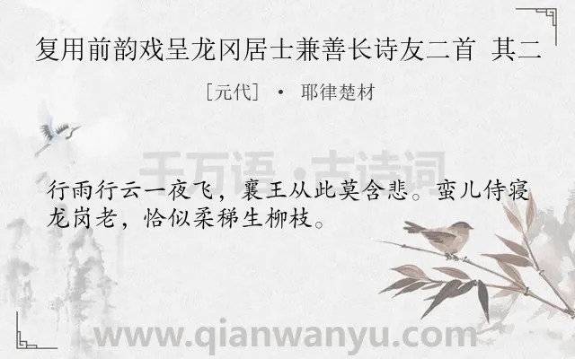 《复用前韵戏呈龙冈居士兼善长诗友二首 其二》作者是元代的耶律楚材.诗词全文约共32字.