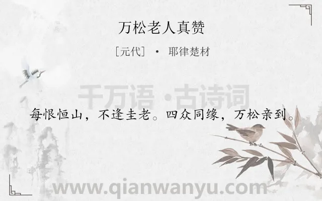 《万松老人真赞》作者是元代的耶律楚材.诗词全文约共20字.