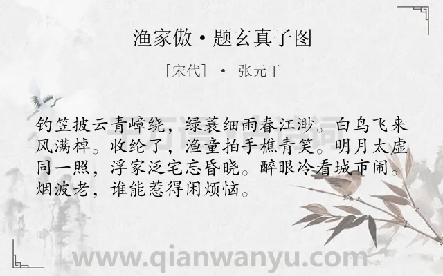 《渔家傲·题玄真子图》作者是宋代的张元干.本诗词属于江南;写景;向往;生活类诗词.诗词全文约共72字. 《渔家傲·题玄真子图》作者是宋代的张元干.本诗词属于江南;写景;向往;生活类诗词.诗词全文约共72字.