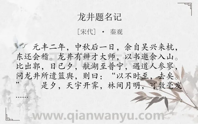 《龙井题名记》作者是宋代的秦观.本诗词属于月夜;写景;访友类诗词.诗词全文约共226字. 《龙井题名记》作者是宋代的秦观.本诗词属于月夜;写景;访友类诗词.诗词全文约共226字.