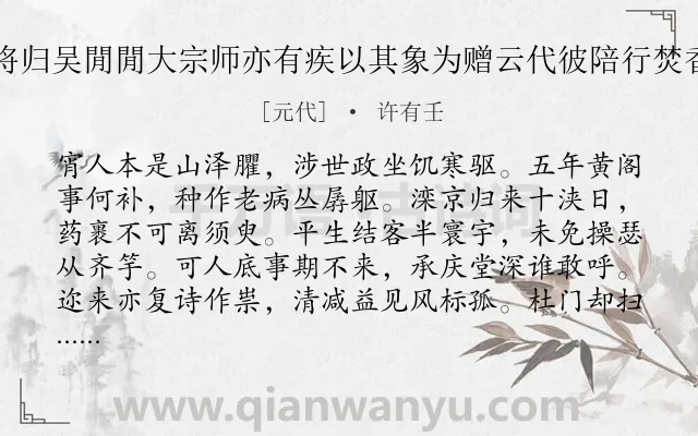 《中书久病得请将归吴閒閒大宗师亦有疾以其象为赠云代彼陪行焚香对之作此以谢》作者是元代的许有壬.诗词全文约共126字.