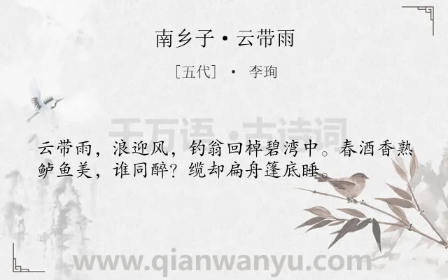 《南乡子·云带雨》作者是五代的李珣.本诗词属于渔人;生活类诗词.诗词全文约共36字. 《南乡子·云带雨》作者是五代的李珣.本诗词属于渔人;生活类诗词.诗词全文约共36字.