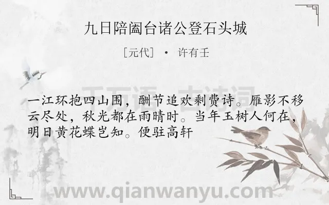 《九日陪阖台诸公登石头城》作者是元代的许有壬.诗词全文约共52字.