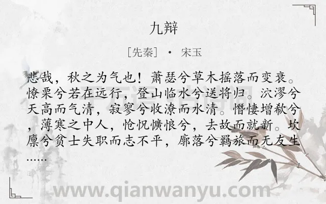 《九辩》作者是先秦的宋玉.本诗词属于楚辞;悲秋;长诗类诗词.诗词全文约共2003字. 《九辩》作者是先秦的宋玉.本诗词属于楚辞;悲秋;长诗类诗词.诗词全文约共2003字.