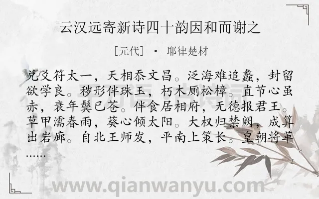 《云汉远寄新诗四十韵因和而谢之》作者是元代的耶律楚材.诗词全文约共492字. 《云汉远寄新诗四十韵因和而谢之》作者是元代的耶律楚材.诗词全文约共492字.