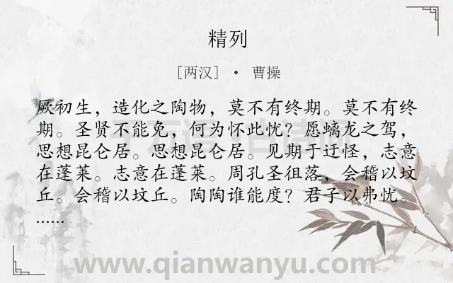 《精列》作者是两汉的曹操.本诗词属于生命;感慨;时间类诗词.诗词全文约共112字. 《精列》作者是两汉的曹操.本诗词属于生命;感慨;时间类诗词.诗词全文约共112字.