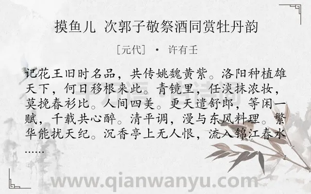 《摸鱼儿 次郭子敬祭酒同赏牡丹韵》作者是元代的许有壬.诗词全文约共139字.