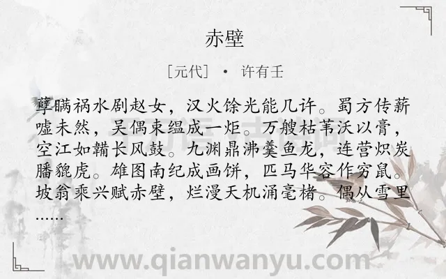 《赤壁》作者是元代的许有壬.本诗词属于高一;八年级;四年级类诗词.诗词全文约共160字.