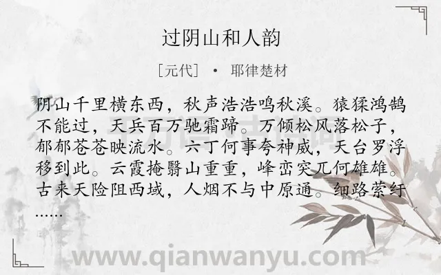 《过阴山和人韵》作者是元代的耶律楚材.诗词全文约共256字. 《过阴山和人韵》作者是元代的耶律楚材.诗词全文约共256字.