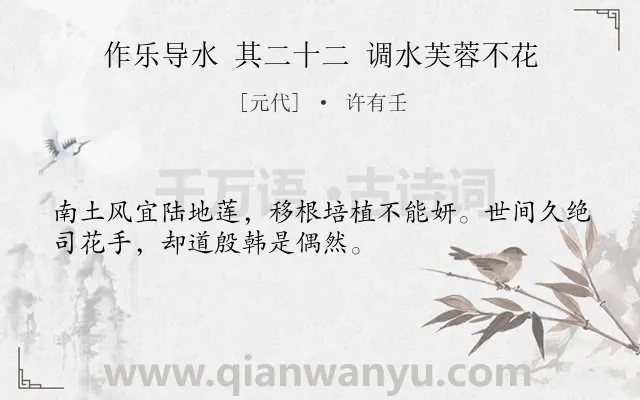 《作乐导水 其二十二 调水芙蓉不花》作者是元代的许有壬.诗词全文约共32字.