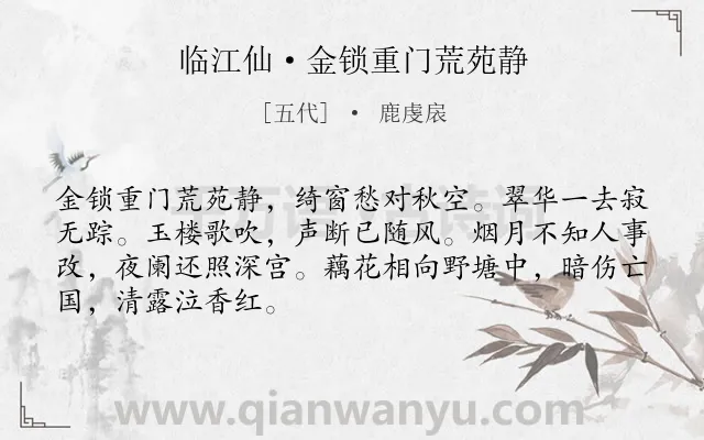 《临江仙·金锁重门荒苑静》作者是五代的鹿虔扆.本诗词属于爱国类诗词.诗词全文约共68字. 《临江仙·金锁重门荒苑静》作者是五代的鹿虔扆.本诗词属于爱国类诗词.诗词全文约共68字.